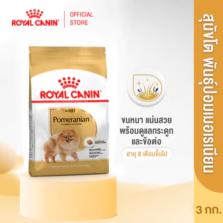 Royal Canin Pomeranian Adult 3kg อาหารเม็ดสุนัขโต พันธุ์ปอมเมอเรเนียน อายุ 8 เดือนขึ้นไป (Dry Dog Food, โรยัล คานิน)