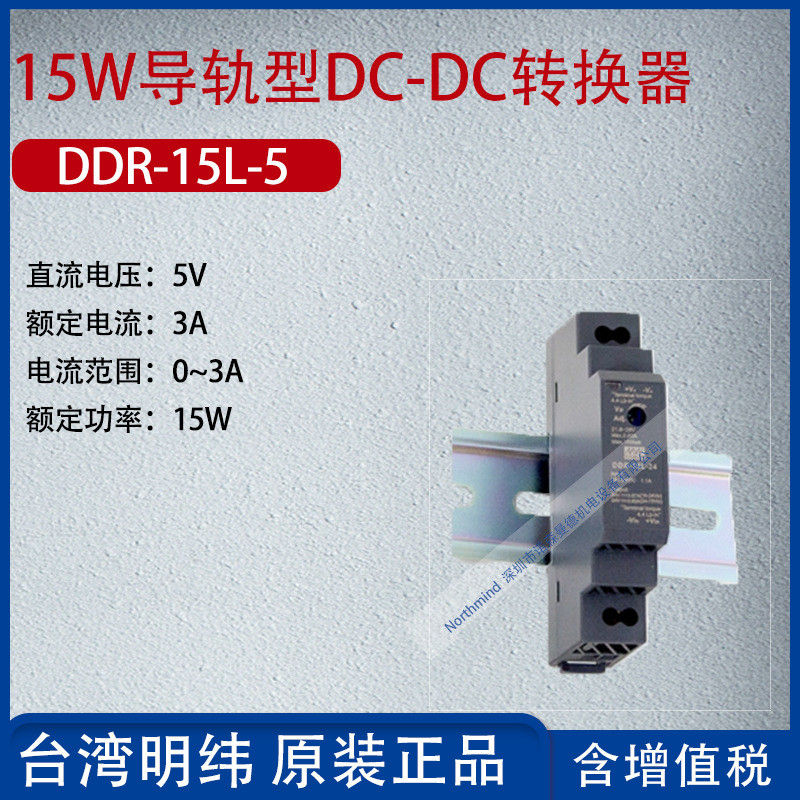 DDR-15L-5 ไต้หวัน MEAN WELL 15W รางประเภท DC-DC Converter Current 3A Power 15W
