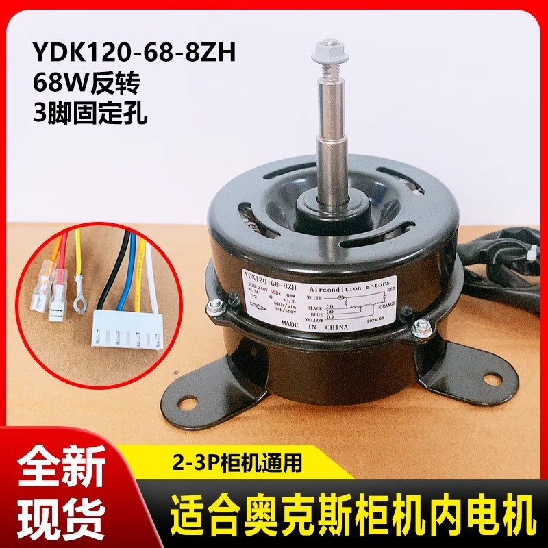 เหมาะสําหรับ Oaks ตู้ภายในมอเตอร์ 2-3p พัดลมมอเตอร์ความเร็วเชิงกลมอเตอร์ด้านใน YDK120-6-8ZH