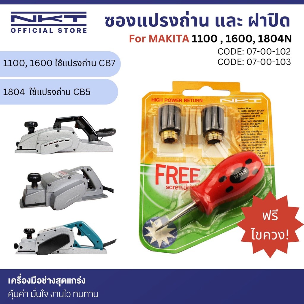 ซองถ่าน และ ฝาปิดถ่าน สำหรับ กบไฟฟ้า MAKITA รุ่น 1100 1600 และ 1804N แปรงถ่าน CB5 CB7