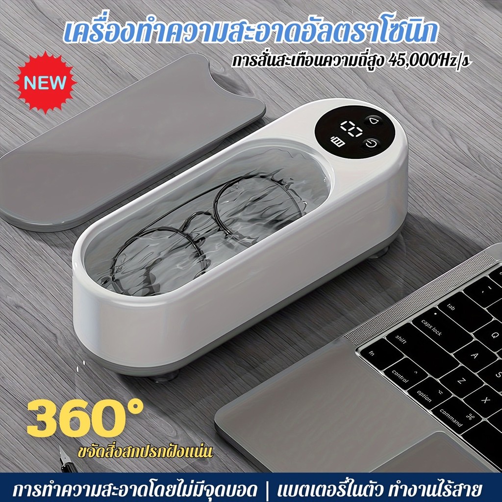 เครื่องอัลตราโซนิกทำความสะอาดเครื่องประดับและแว่นตา 45,000Hz 360° พร้อมปลั๊ก Type-C 
NU0009