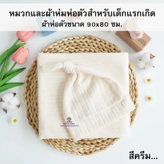 ผ้าห่อตัวเด็ก หมวกเด็ก ผ้าแบบยืดสำหรับเด็กทารกแรกเกิด ผ้าห่อตัว1 ผืน หมวก 1 ใบ เซ็ต 2 ชิ้น