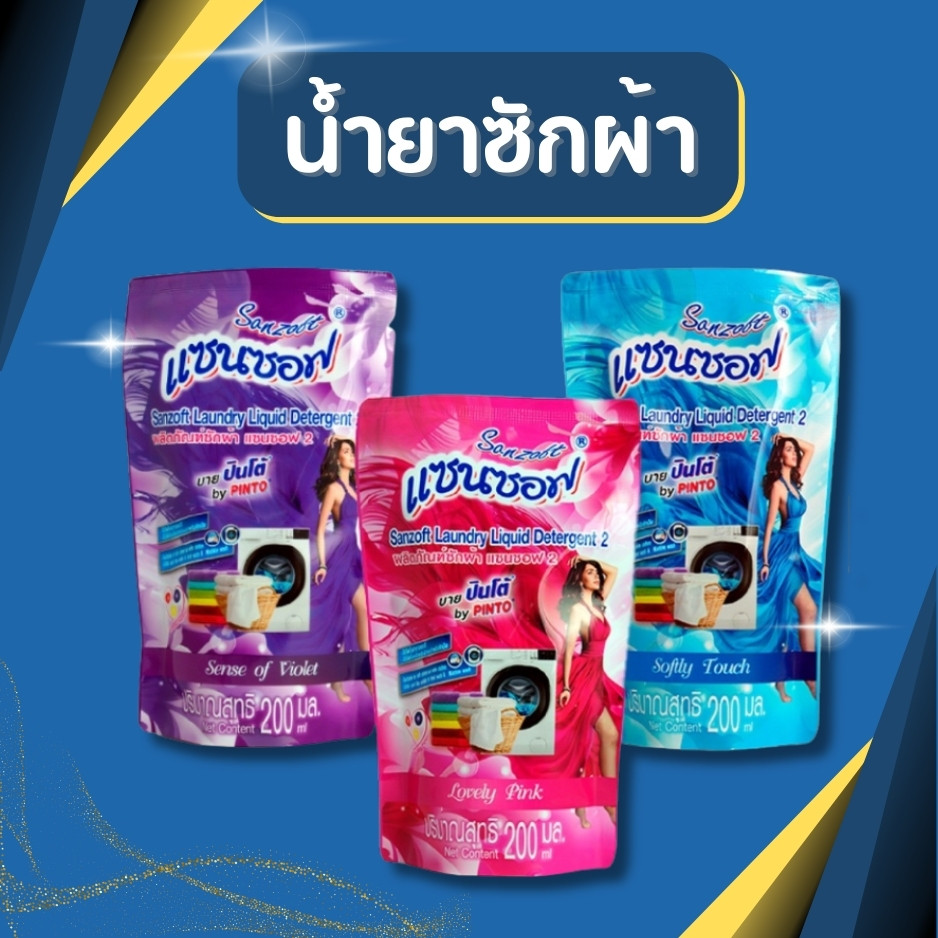 น้ำยาซักผ้าแซนซอฟ สูตรเข้มข้น 200 มล. หอมติดผ้า รูปที่ 2