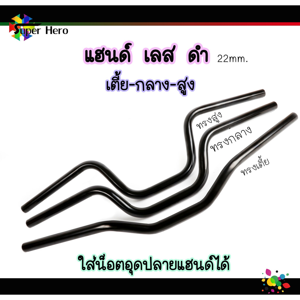 แฮนด์ทรงกลาง แฮนด์ทรงเตี้ย แฮนด์ทรงสูง แฮนด์ดำ แฮนด์ทรงกลางดำ อแข็ง แฮนด์เลสแท้ สำหรัรถรุ่น PCX2017-