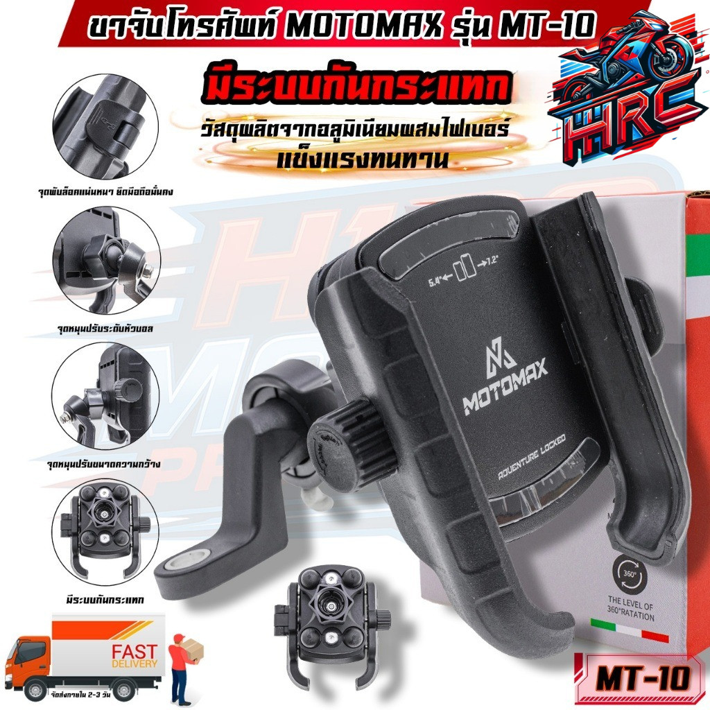 MT-10 MOTOMAX ที่จับมือถือติดมอเตอร์ไซค์ ที่จับโทรศัพท์ ที่ยึดมือถือ ที่ยึดโทรศัพท์ ที่วางโทรศัพท์