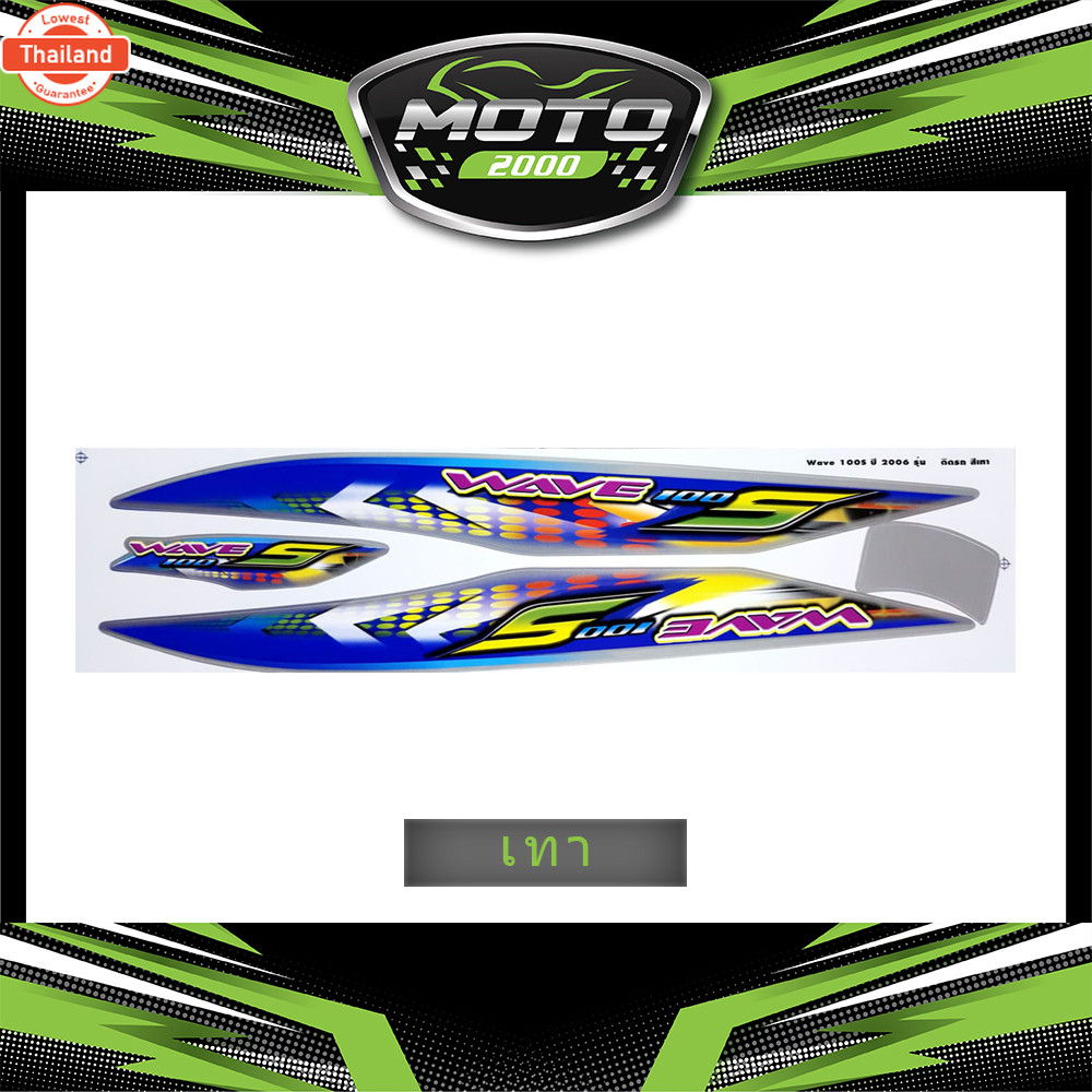 สติ๊กเกอร์ Wave 100S year2006 รุ่น9 สติ๊กเกอร์ เวฟ 100S year2006 รุ่น9