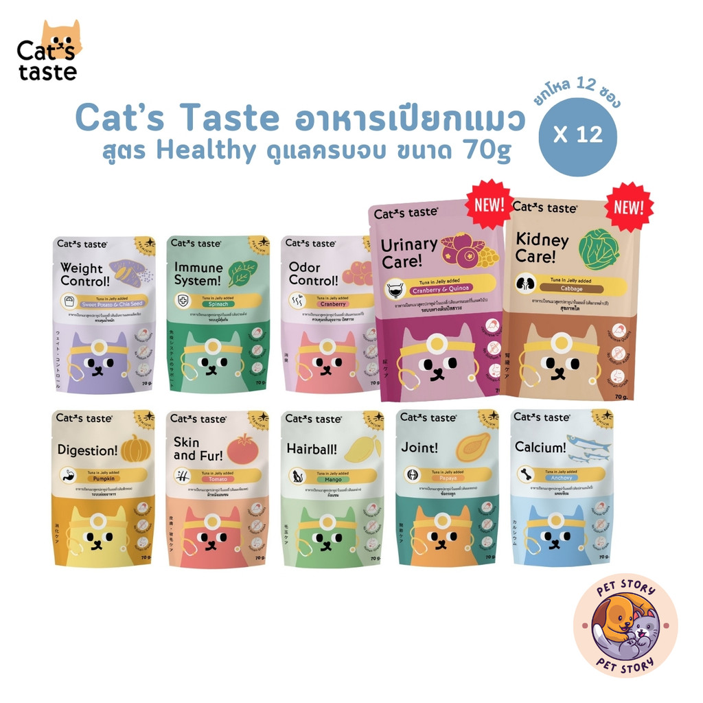สูตรใหม่!! อาหารเปียกแมว Cat's Taste Healthy [ยกโหล 12 ซอง] ไม่ใส่โซเดียม 70g