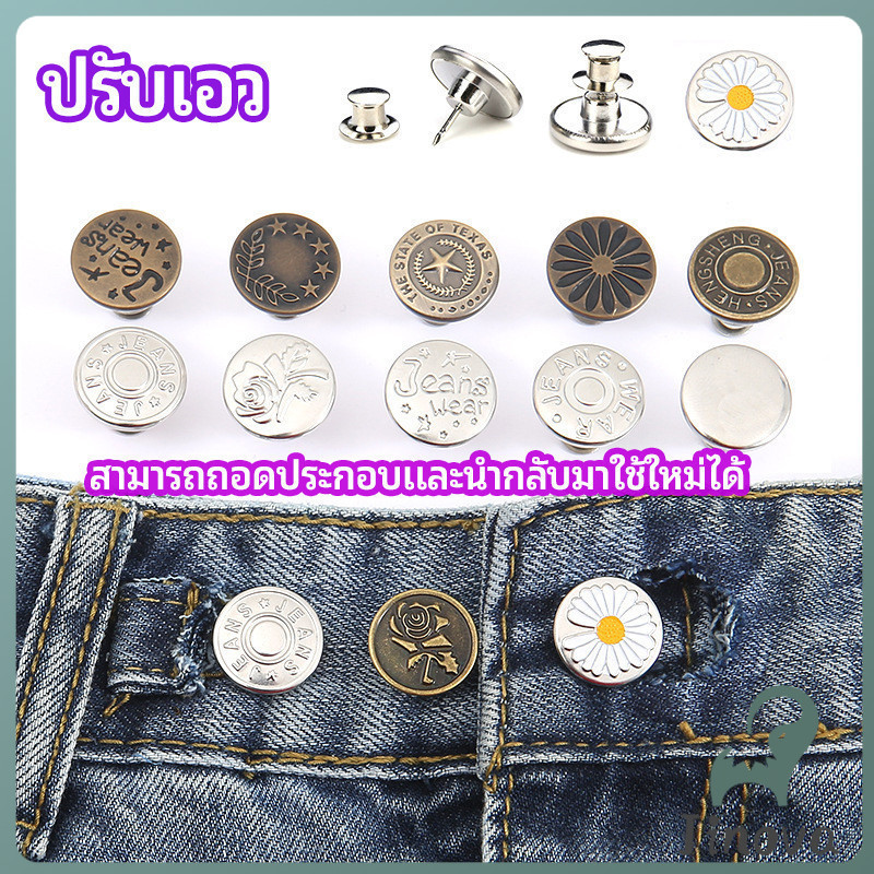 Jnv กระดุม ปรับเอวกางเกง ปุ่มที่ถอดออกได้ เป็นเข็มหมุด ปรับได้ตามต้องการ jeans buttons