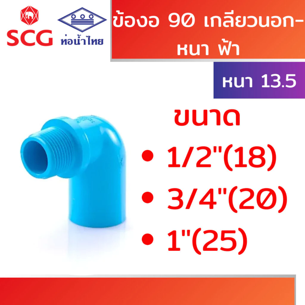 ข้องอ 90 เกลียวนอก หนา ฟ้า พีวีซี คละยี่ห้อ ท่อน้ำไทย/เอสซีจี ขนาด 1/2" 3/4" 1"