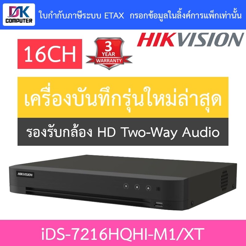 HIKVISION เครื่องบันทึก ระบบ HD รองรับกล้อง Two-Way Audio 16CH รุ่น iDS-7216HQHI-M1/XT รุ่นใหม่มาแทน
