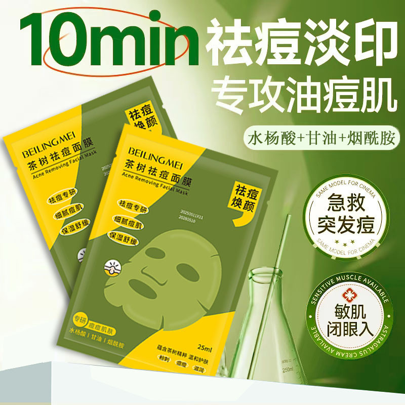 สินค้าใหม่/ผลิตภัณฑ์ใหม่ Tea Tree หน้ากากกําจัดสิวลดรอยสิวรูขุมขนหดตัวกรดซาลิไซลิกกําจัดสิวหน้ากากให