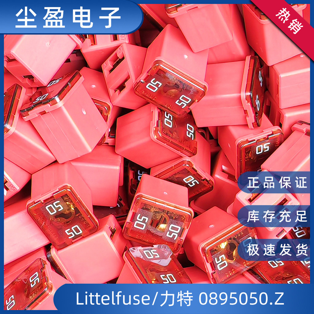 Littelfuse/Littelfuse0895050.Z 58V 50 Lite Square Box Type Backpack Type Car Fuse