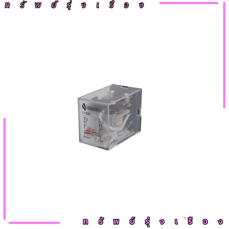 ถูกสุก รีเลย์ Relay LY2N (ของใหม่) มีของพร้อมส่ง 12VDC,24VDC,24VAC,110VAC,220VAC