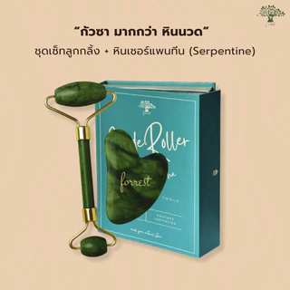 💟ของแท้ | ส่งเร็ว💟 ลูกกลิ้งหยก + กัวซา แบรนด์ฺ Forestal Jade roller and Gua Sha Set