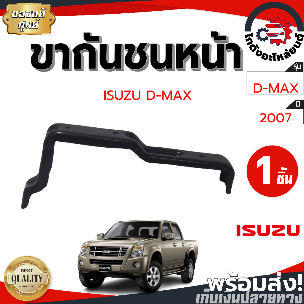 ขากันชนหน้า อีซูซุ ดีแม็ก ปี 2007 [แท้] ISUZU D-MAX 2007