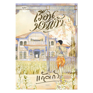 อมรินทร์บุ๊ค หนังสือ เรือนนพเก้า (ใหม่)