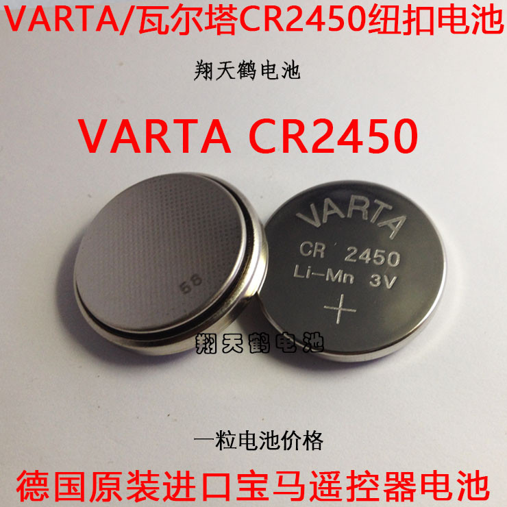 เยอรมนี VARTA VARTA แบตเตอรี่ปุ่ม CR2450 แบตเตอรี่ปุ่มจัดส่งฟรีแบตเตอรี่รีโมทคอนโทรล BMW