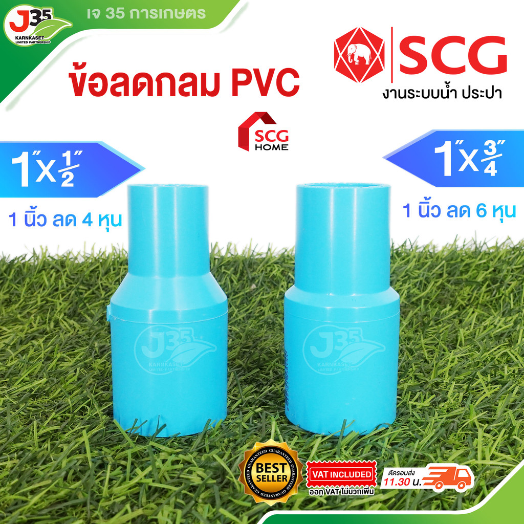 (1ตัว) ข้อลดกลม 1นิ้ว ลด ข้อลด ลดกลม ข้อลดกลม รุ่นหนา 13.5 ตราช้าง SCG
