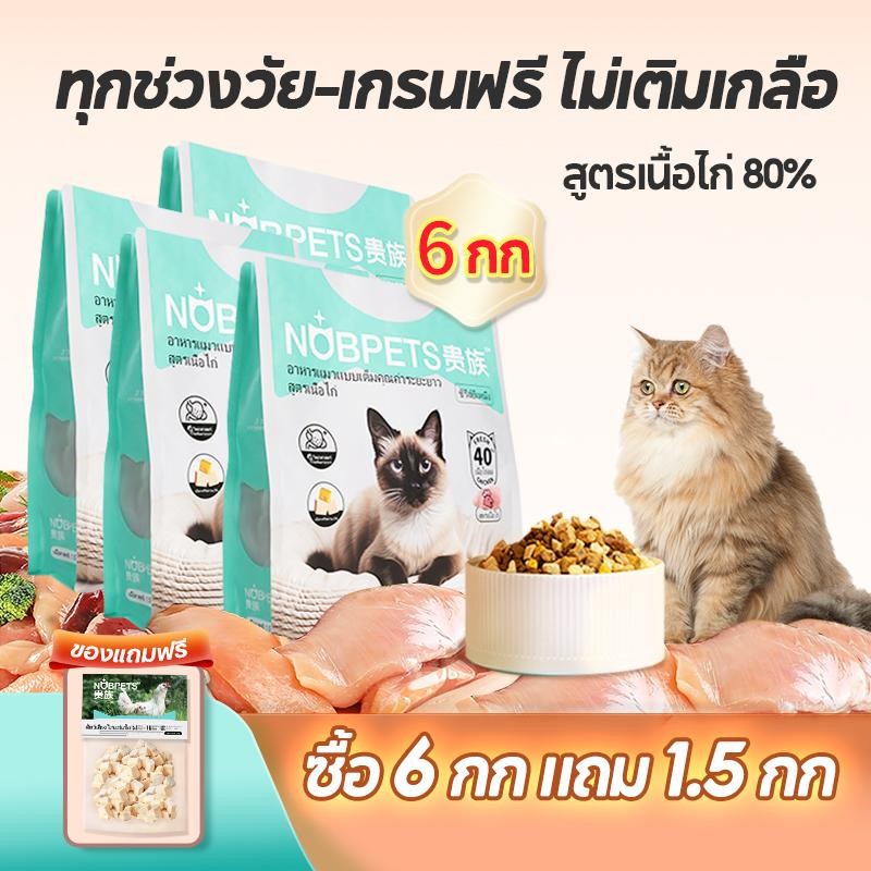 Nobpets อาหารแมวโภชนาการเต็มรูปแบบระยะยาวเทคโนโลยีอบแห้งต่ําพิเศษ 80% เนื้อนําเข้า 5% อาหารแมวฟรีซดร