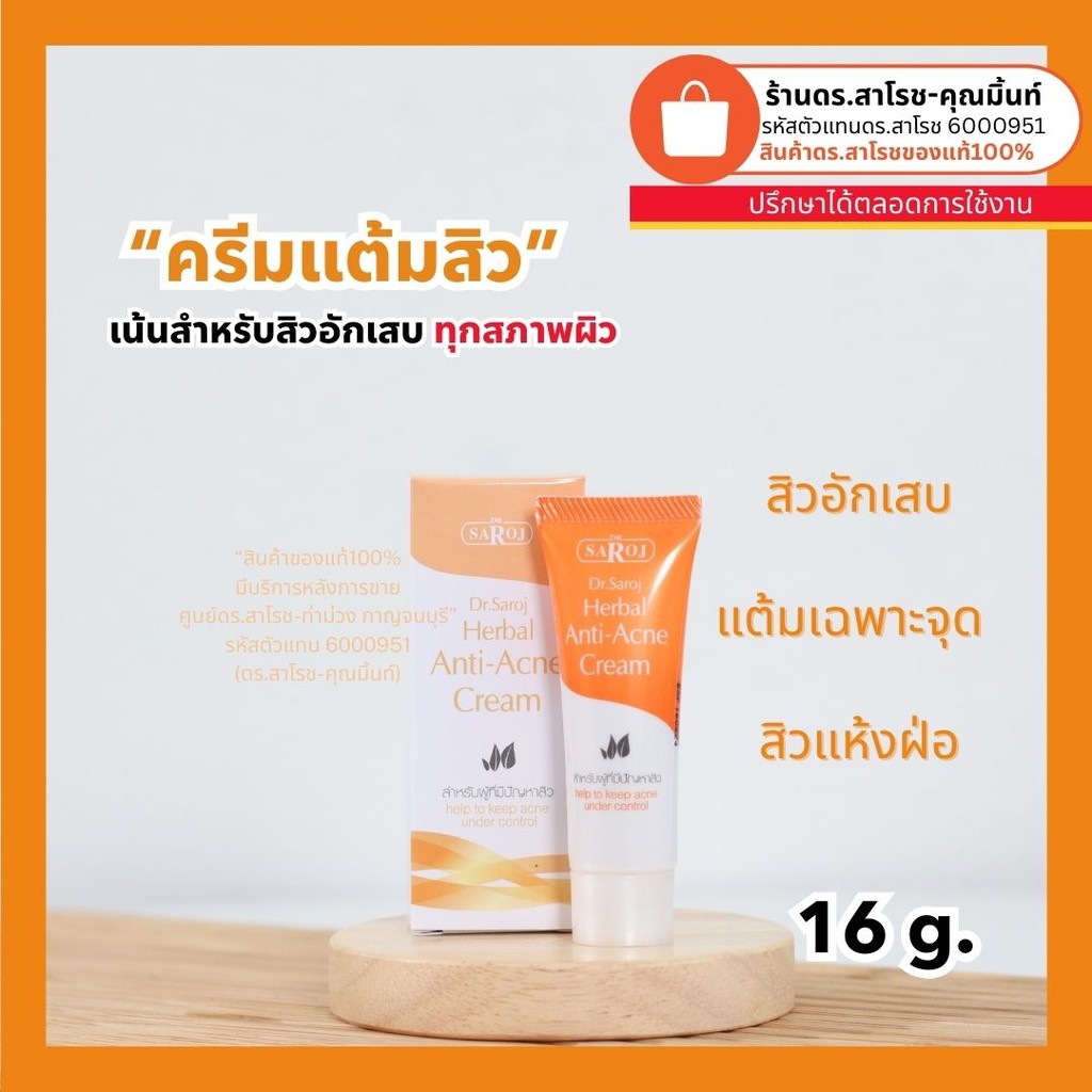 ดร.สาโรช (Dr.Saroj) ครีมแต้มหัวสิว สำหรับสิวอักเสบเฉพาะจุด 16 กรัม