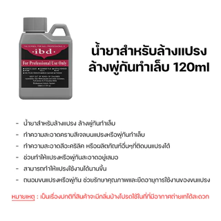 น้ำยาล้างแปรง สำหรับล้างแปรงทำเล็บเท่านั้น 120ml (ขวดเล็ก)