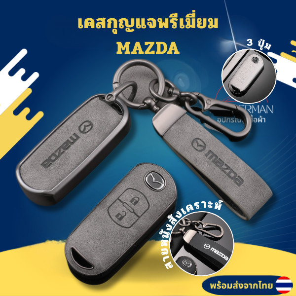 เคสกุญแจพรีเมี่ยม MAZDA สำหรับ Mazda2/3/CX3/CX5/CX7/CX9  แพ็คเกจเต็มรูปแบบ TPU พื้นผิวหนัง