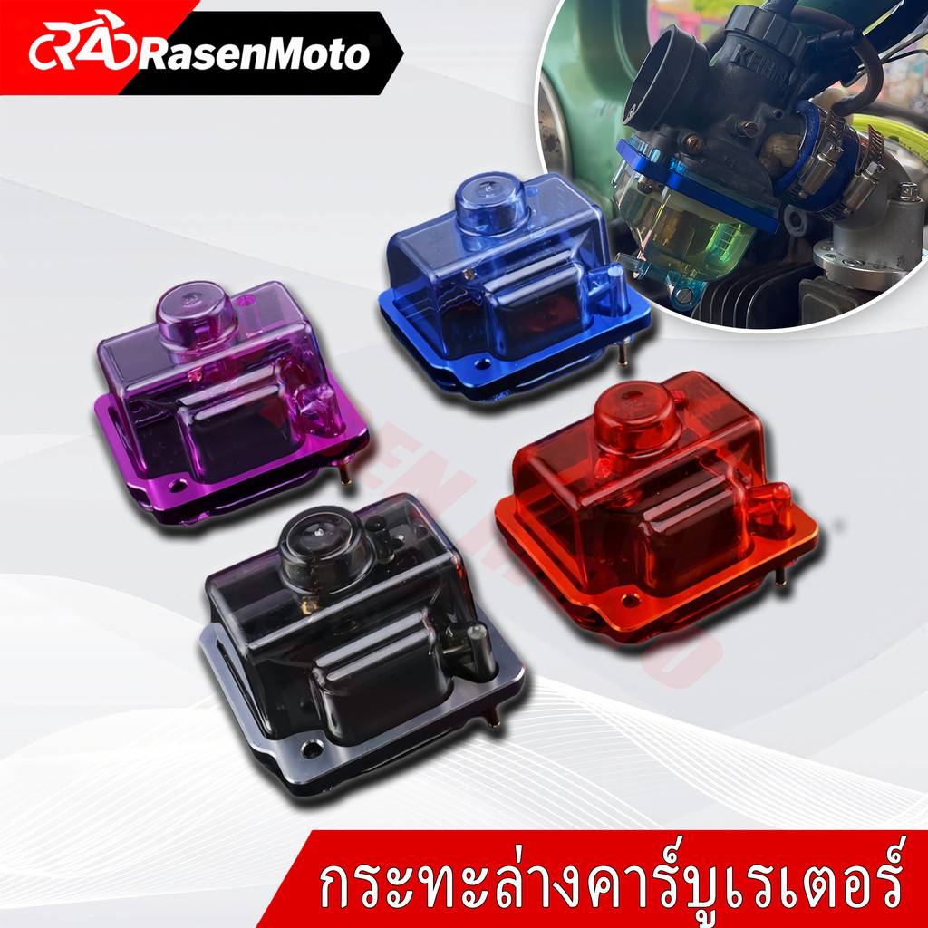 【Rasen Moto】ถ้วยคาร์บู 4สี แบบใส ใส่คาร์บูPWK /DASH N-PRO แถมเแป้นรองมิเนียม + น๊อต พร้อมติดตั้ง