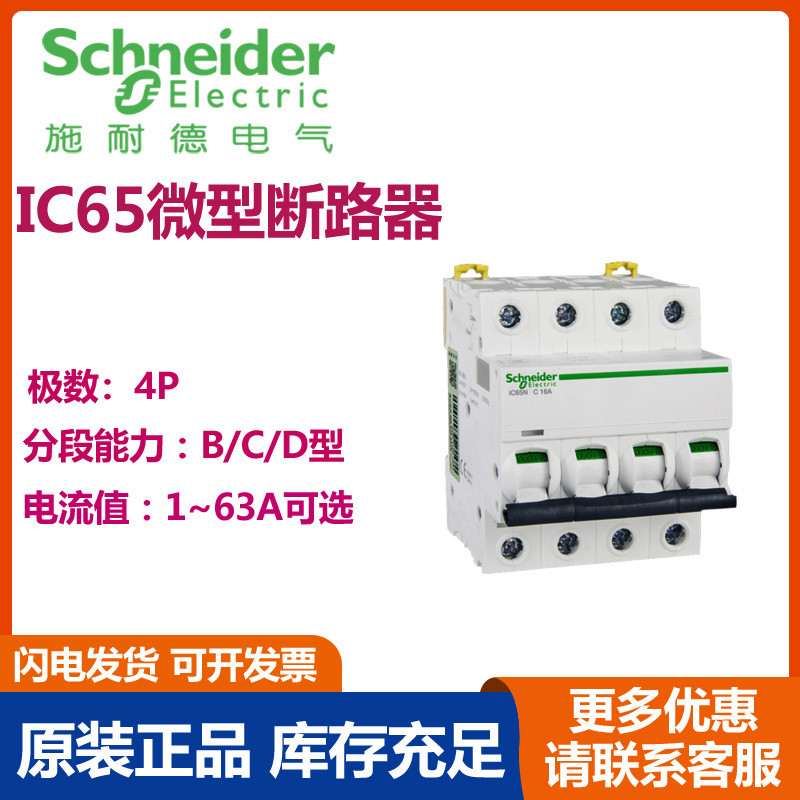 ของแท้ Schneider IC65N Series เซอร์กิตเบรกเกอร์ขนาดเล็ก IC65N 4P C16A A9F18416