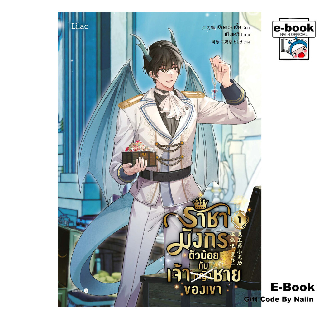 [E-Book Digital code] ราชามังกรตัวน้อยกับเจ้าชายของเขา 1 - Lilac