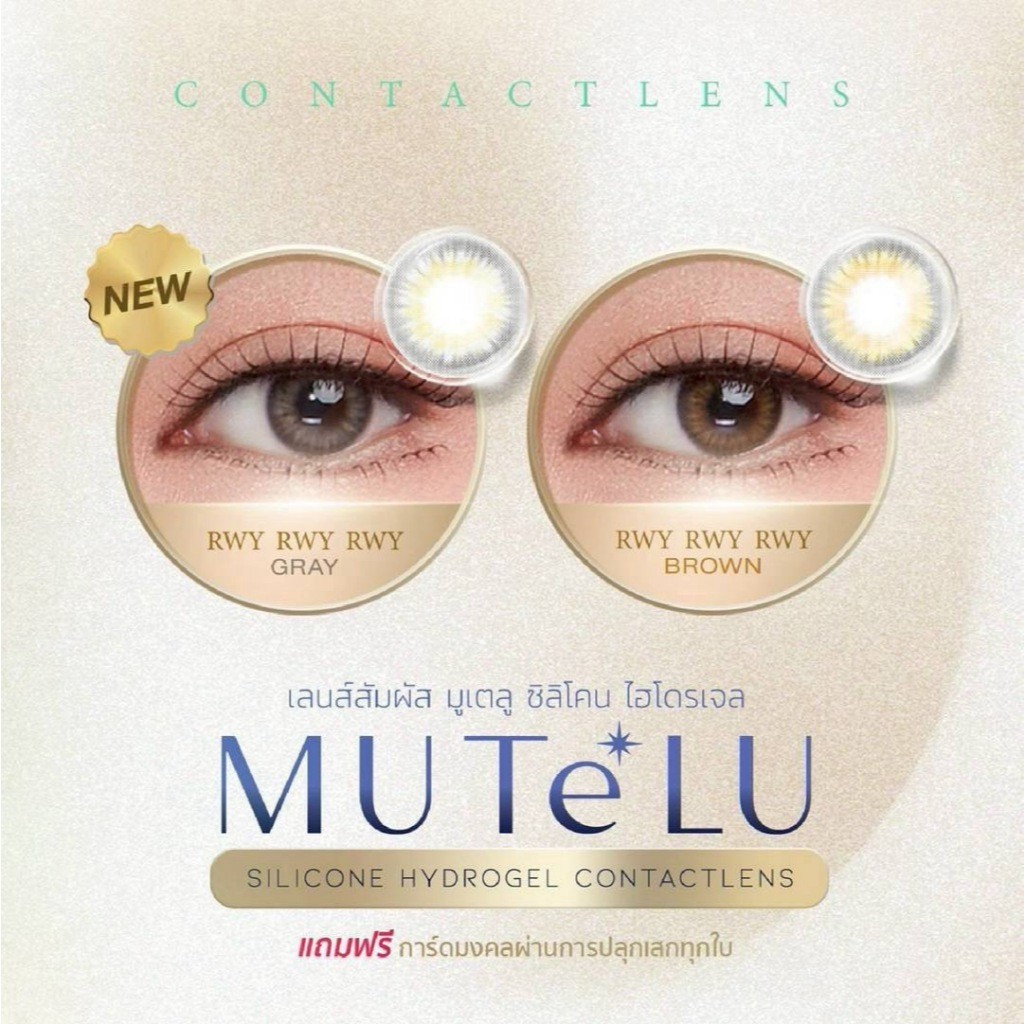 คอนแทคเลนส์ (มินิ) 💧Silicone Hydrogel💧Rwy rwy rwy Brown / Gray (Mutelu) ⭐️เสริมโชคลาภเงินทอง คิดเงินได้เงิน คิดทองได้ทอง