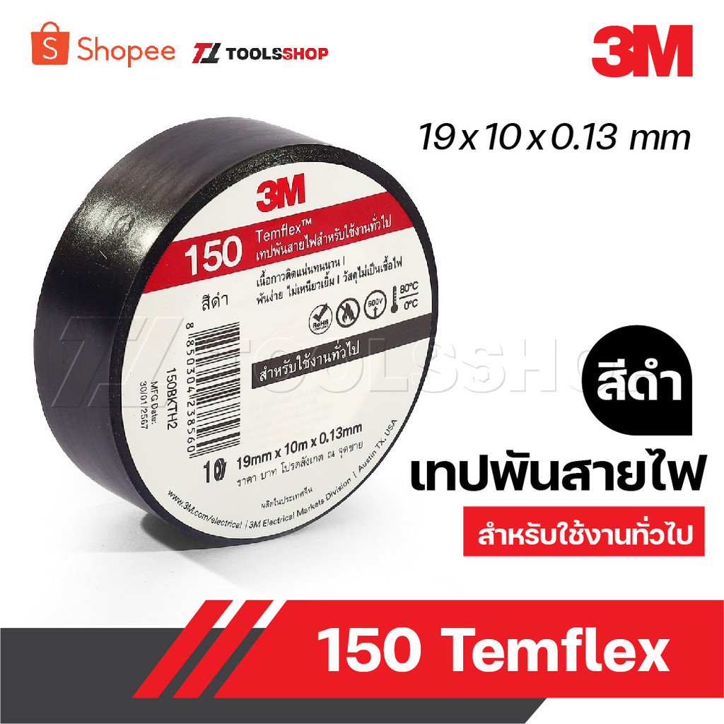 3M เทปพันสายไฟ Temflex Plus ขนาด 3/4 นิ้ว x 10 เมตร เทปคุณภาพสูง เนื้อกาวไม่เหนียวเยิ้ม ใช้พันฉนวนของจุดต่อไฟฟ้าทุกชนิด