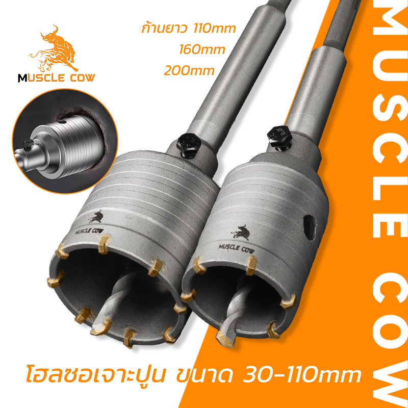 MUSCLE COW โฮลซอเจาะปูน ขนาด 30-110mm ก้านยาว 110/160/200mm คาร์ไบด์คุณภาพสูง