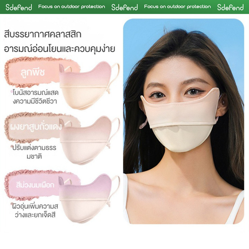 【คลังไทยจัดส่งไว】 Sdefend ของแท้ มาสก์ปรับสายได้ สีไล่ระดับ ผ้าคูลสกินปกคอกันยูวี 3มิติ ป้องกันรังสียูวี50+ สำหรับผู้หญิง