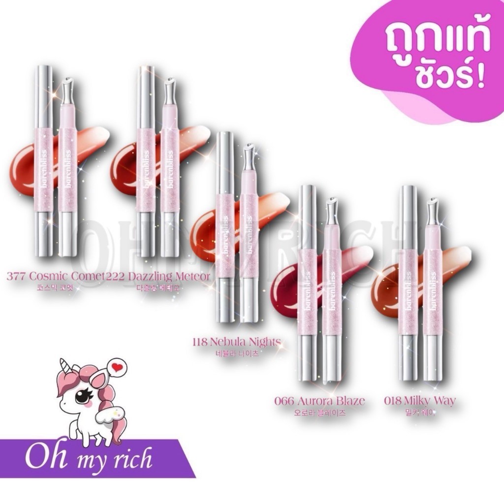 bnb barenbliss Star-Glazing Steel Lipcerin ลิปหัวเหล็กให้ความสัมผัสเย็นสดชื่น เนื้อบางเบา ไม่หนักปาก
