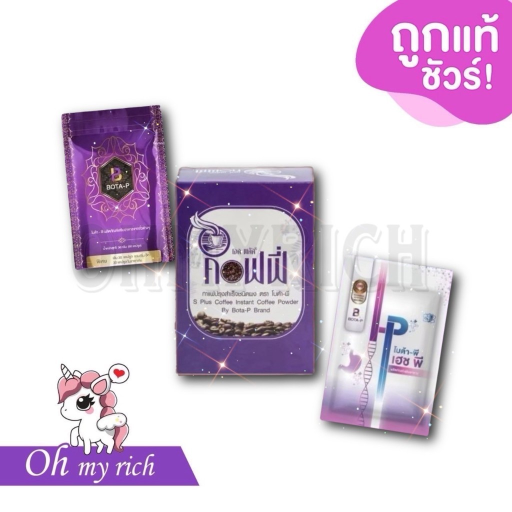 Bota P กาแฟ เอส คอฟฟี่ กาเเฟเอสพลัส โบต้าพี โปรตีน โบต้าพีพลัส HP Bota --✿