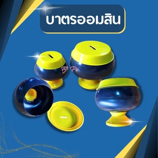 บาตรออมสิน กระปุกออมสิน บาตรพลาสติก บาตรรับบริจากเงิน บาตรพระออมสิน