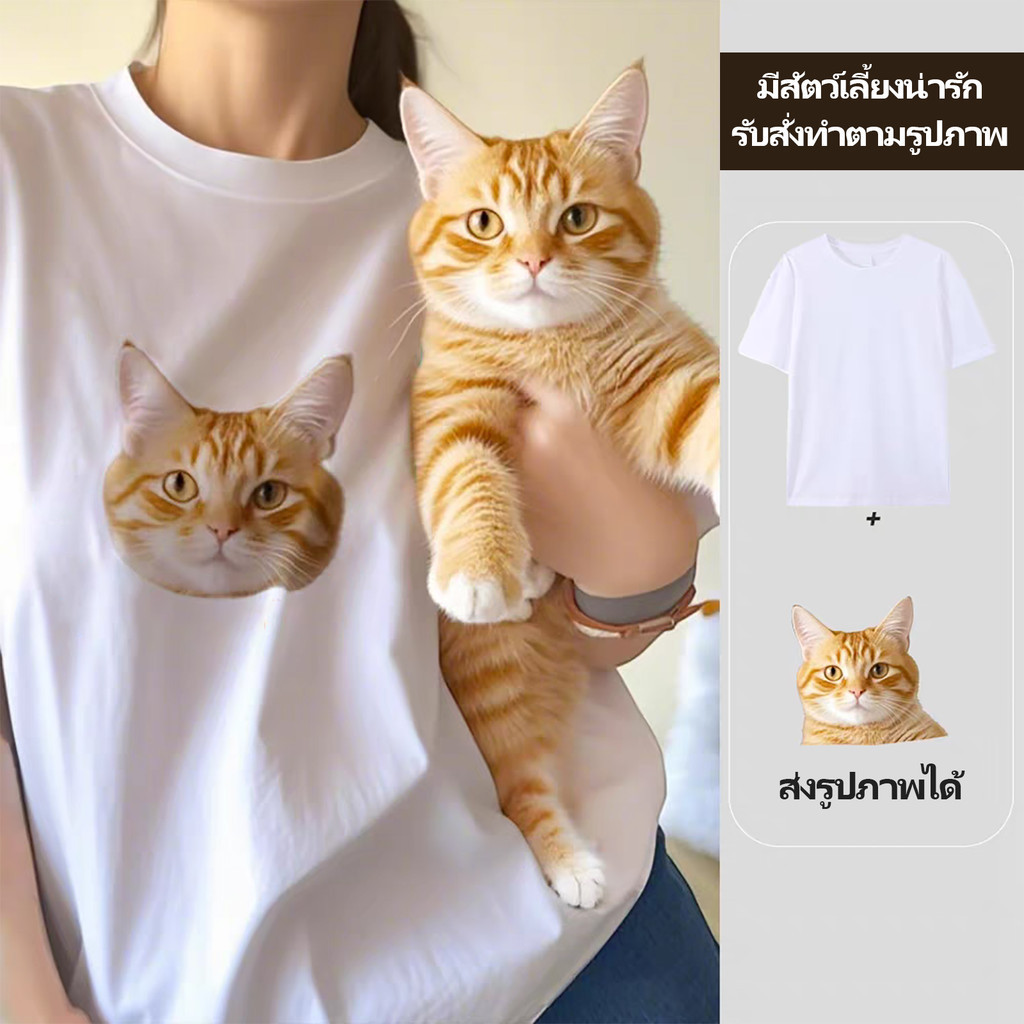 เสื้อยืดสกรีนลายสัตว์เลี้ยง ตัวรับสกรีนลายรูปภาพข้อความ ออกแบบฟรี สั่งทำตามความต้องการ มีให้เลือก4สี