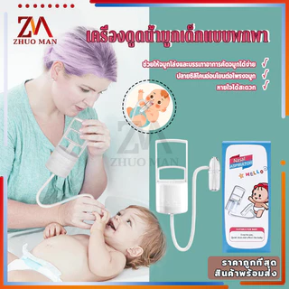 ที่ดูดน้ำมูกเด็ก ที่ดูดน้ำมูก เครื่องดูดเสมหะเด็ก เครื่องดูดน้ํามูกเด็ก การทำความสะอาดจมูกของลูกน้อย ล้างอาการคัดจมูก