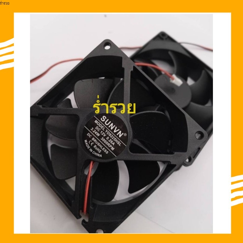 พร้อมส่ง! พัดลม 3 นิ้วครึ่ง 2 สาย12vDC 90x90x25 ร้านส่งของทุกวัน