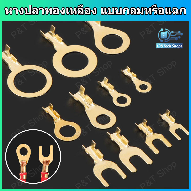 25 ชิ้น หางปลาทองเหลือง หางปลาทองเหลืองแบบกลมหรือแฉก  เหมาะกับสายไฟขนาด 0.5-2.5 sq.mm