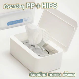 【COTTONO コットンノ】CTN5003 กล่องเก็บทิชชู่เปียก ฝาเปิด-ปิดสะดวก วัสดุแข็งแรง ดีเยี่ยม S24