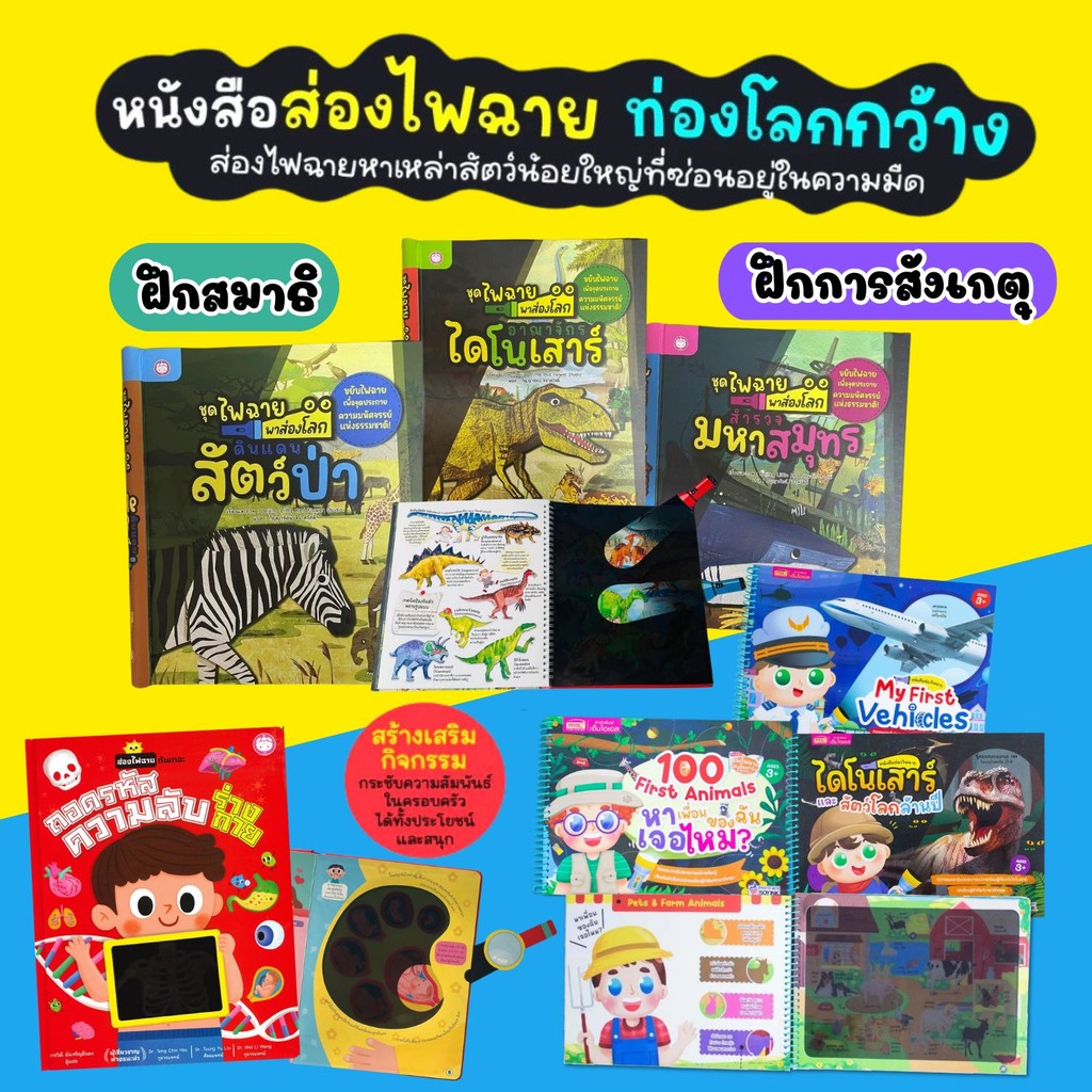 หนังสือส่องไฟฉาย -- หนังสือกิจกรรมสำหรับเด็ก สนุกสนานกับการเรียนรู้ (เลือกเล่มได้)