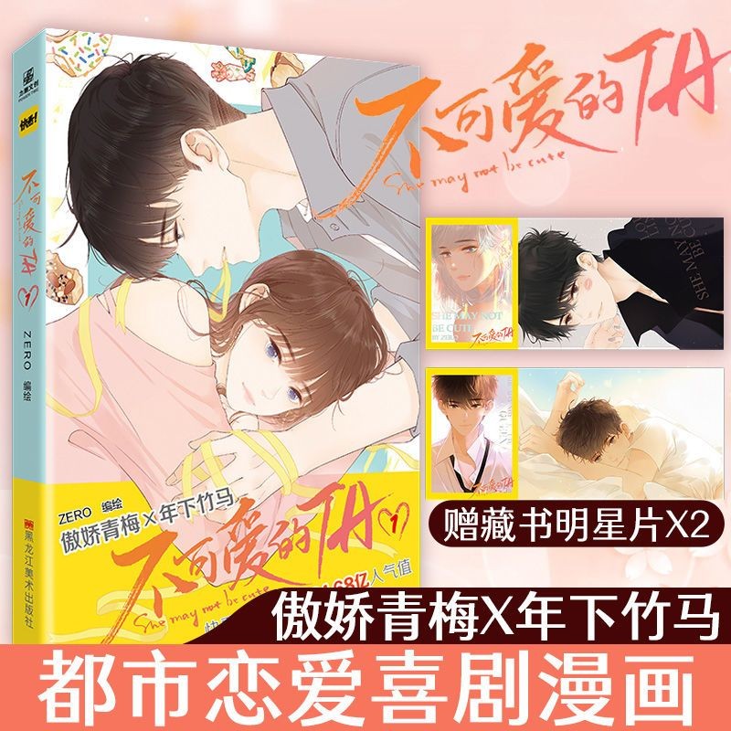 Un Cute TA1 ZERO Read Comics Romance Comics Healing Urban Romance Comedy Aomei Bamboo Horse