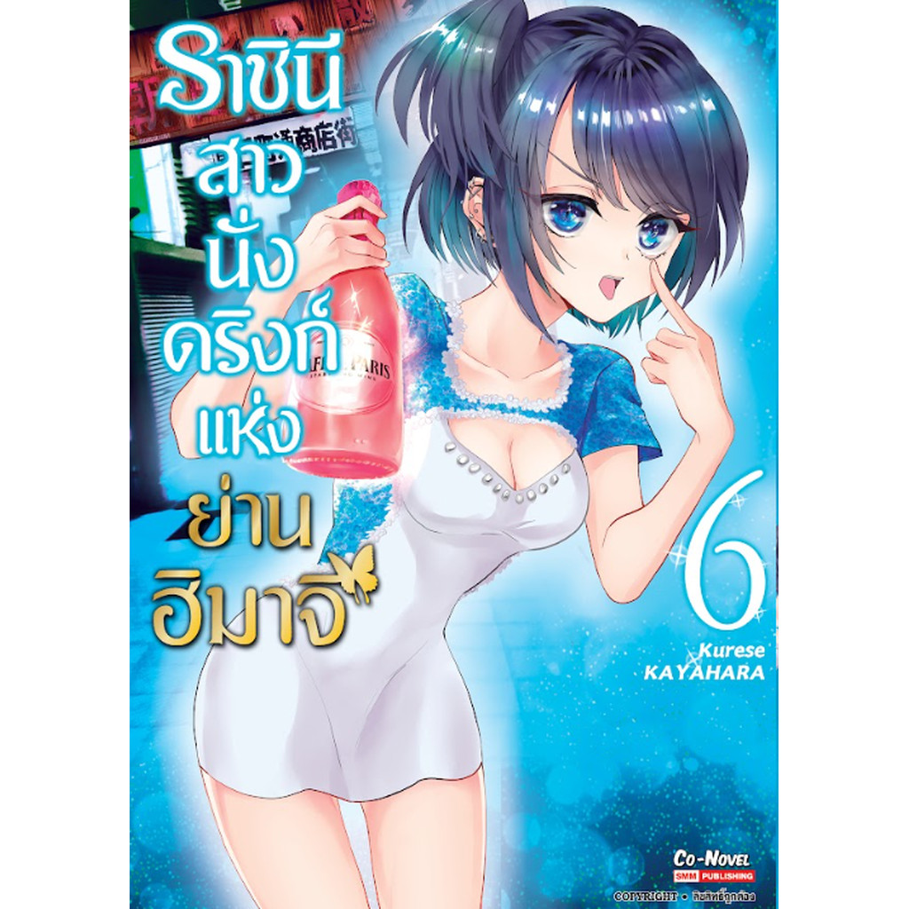 [แยกเล่ม] ราชินีสาวนั่งดริงก์แห่งย่านฮิมาจิ เล่ม 01-06