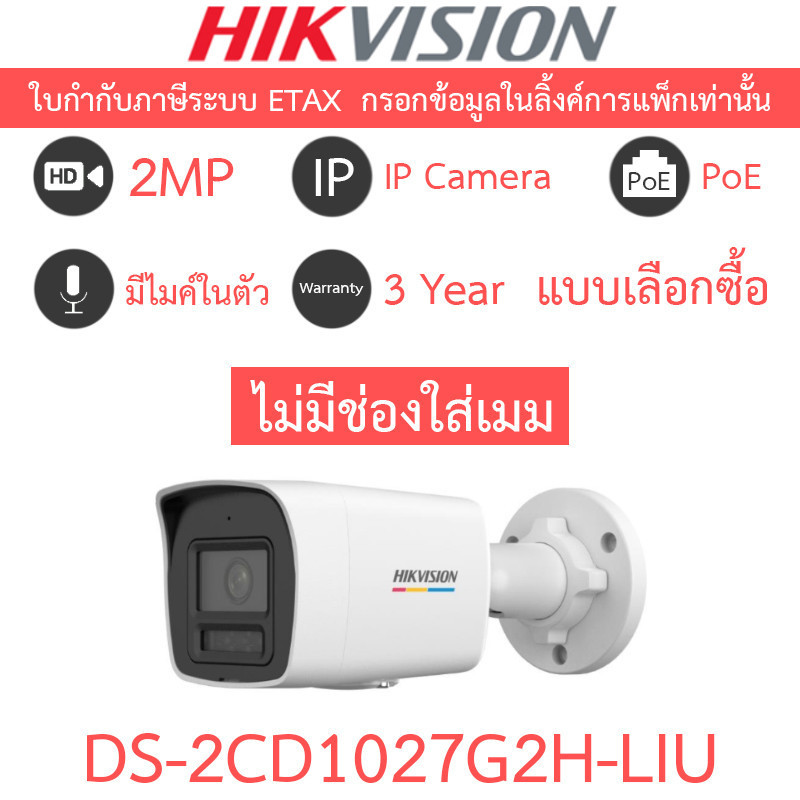 Hikvision กล้องวงจรปิด IP 2MP ColorVu มีไมค์ในตัว ไม่มีช่องใส่เมม รุ่น DS-2CD1027G2H-LIU