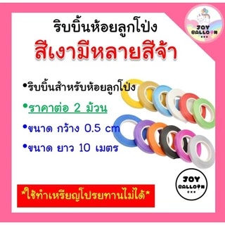 ริบบิ้น 10 เมตร (ชุดละ 2 ม้วน) ริบบิ้นห้อยกับลูกโป่ง ริบบิ้นสายรุ้ง ริบบิ้นตกแต่ง เชือกมัดลูกโป่ง สายลูกโป่ง