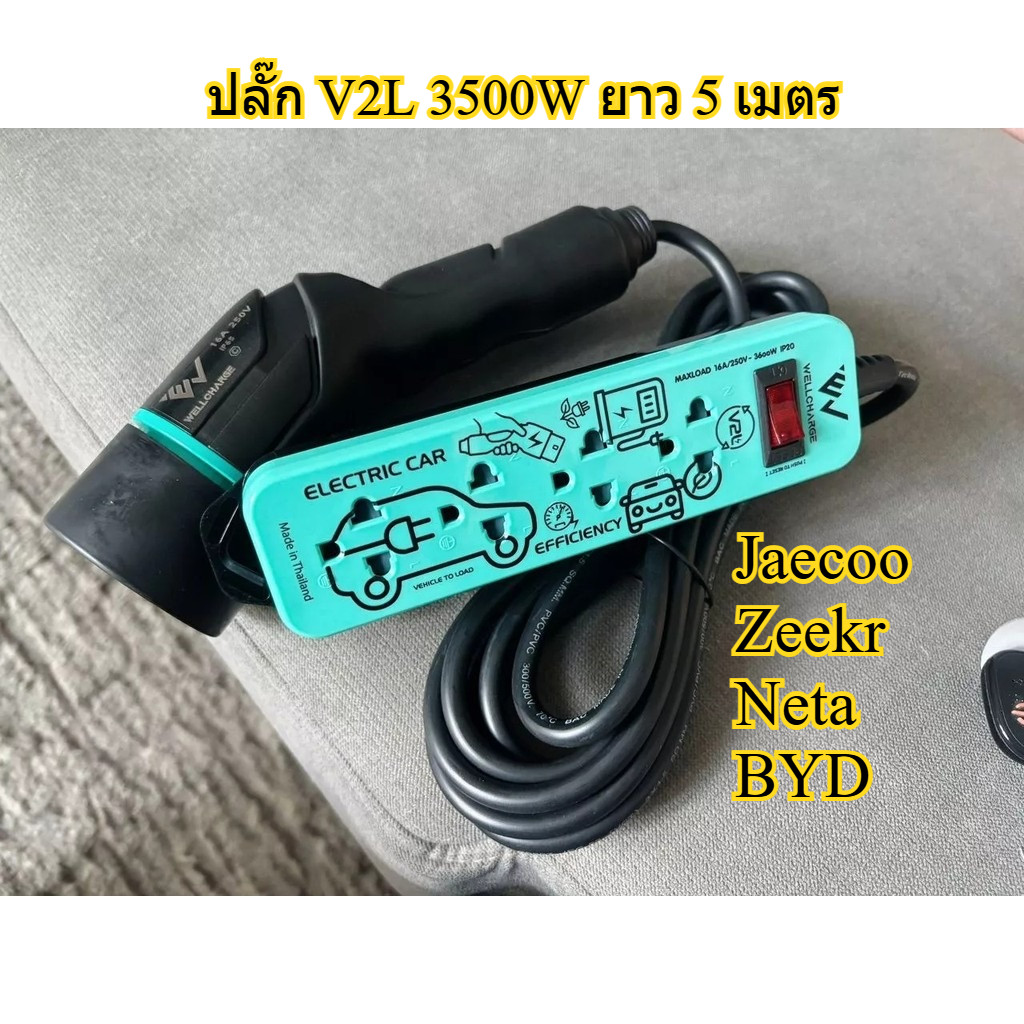 ปลั๊ก V2L สำหรับเสียบไฟจากรถไฟฟ้า JAECOO , ZEEKR