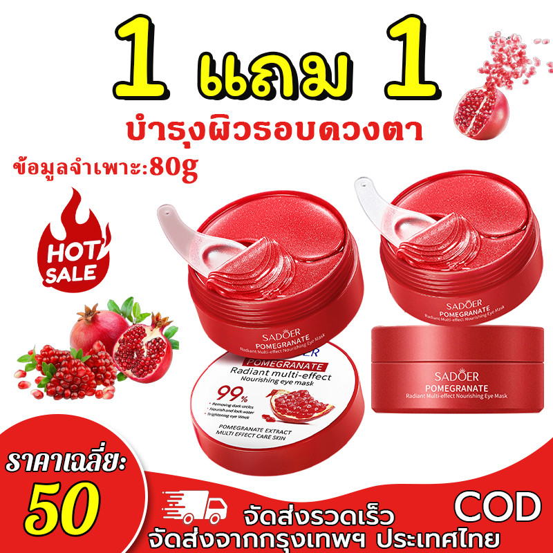【ซื้อ 1 แถม 1】SADOER แผ่นมาสก์ตาทับทิมแดง ช่วยลดเลือนรอยคล้ำใต้ตา ปรับสภาพผิวรอบดวงตา และเพิ่มความชุ่มชื้น
