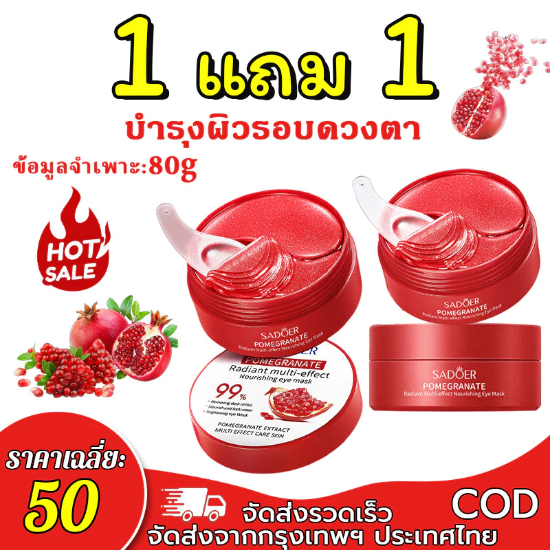 【ซื้อ 1 แถม 1】SADOER แผ่นมาสก์ตาทับทิมแดง ช่วยลดเลือนรอยคล้ำใต้ตา ปรับสภาพผิวรอบดวงตา และเพิ่มความชุ่มชื้น