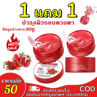 【ซื้อ 1 แถม 1】SADOER แผ่นมาสก์ตาทับทิมแดง ช่วยลดเลือนรอยคล้ำใต้ตา ปรับสภาพผิวรอบดวงตา และเพิ่มความชุ่มชื้น